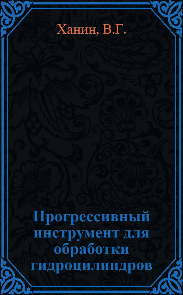 Прогрессивный инструмент для обработки гидроцилиндров