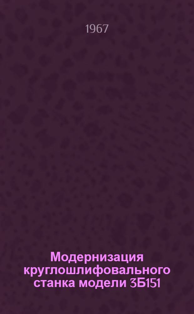 Модернизация круглошлифовального станка модели 3Б151
