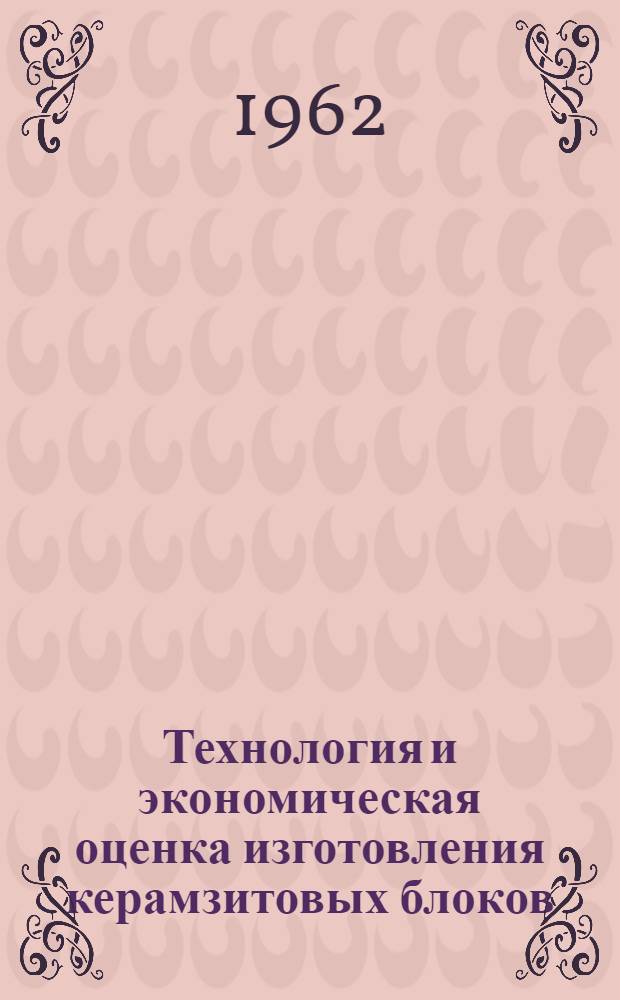 Технология и экономическая оценка изготовления керамзитовых блоков : Пер. с нем