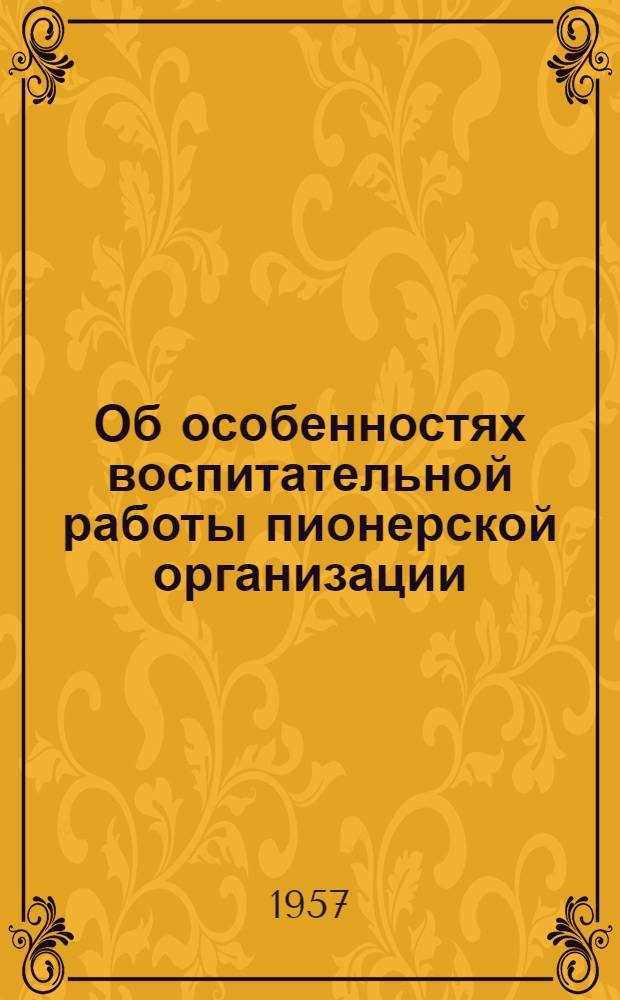 Об особенностях воспитательной работы пионерской организации