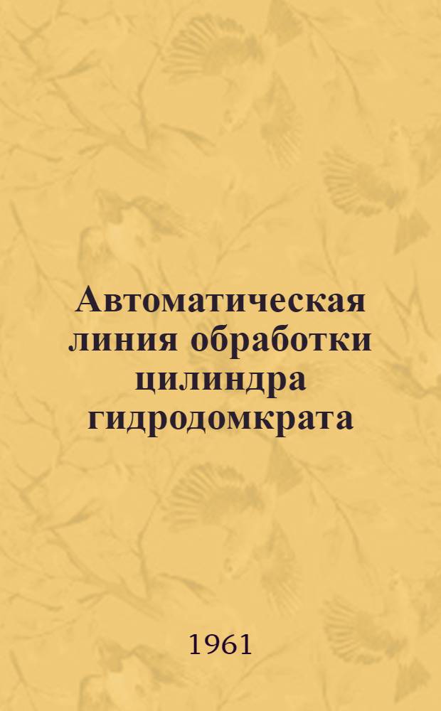 Автоматическая линия обработки цилиндра гидродомкрата