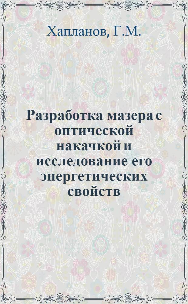 Разработка мазера с оптической накачкой и исследование его энергетических свойств : Автореферат дис., представл. на соискание учен. степени канд. физ.-мат. наук