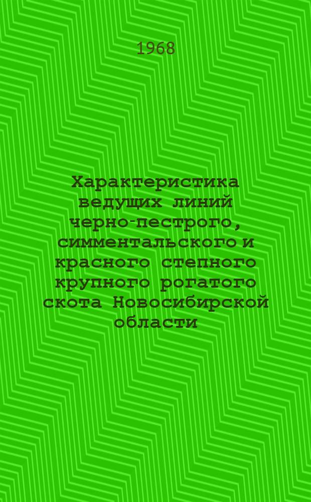 Характеристика ведущих линий черно-пестрого, симментальского и красного степного крупного рогатого скота Новосибирской области : Зоотехникам-селекционерам совхозов, колхозов и госплемстанций для практ. руководства