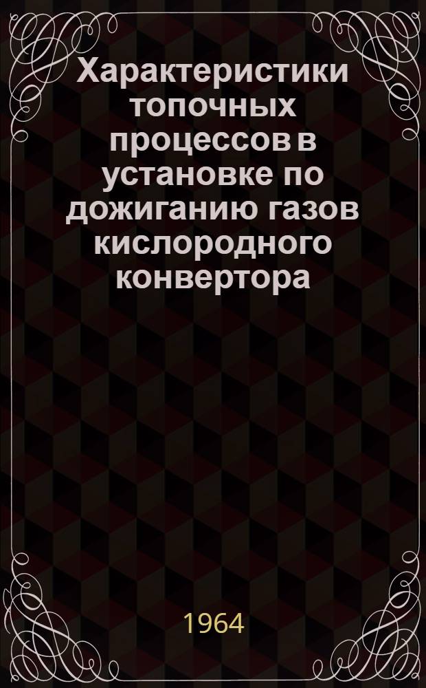 Характеристики топочных процессов в установке по дожиганию газов кислородного конвертора