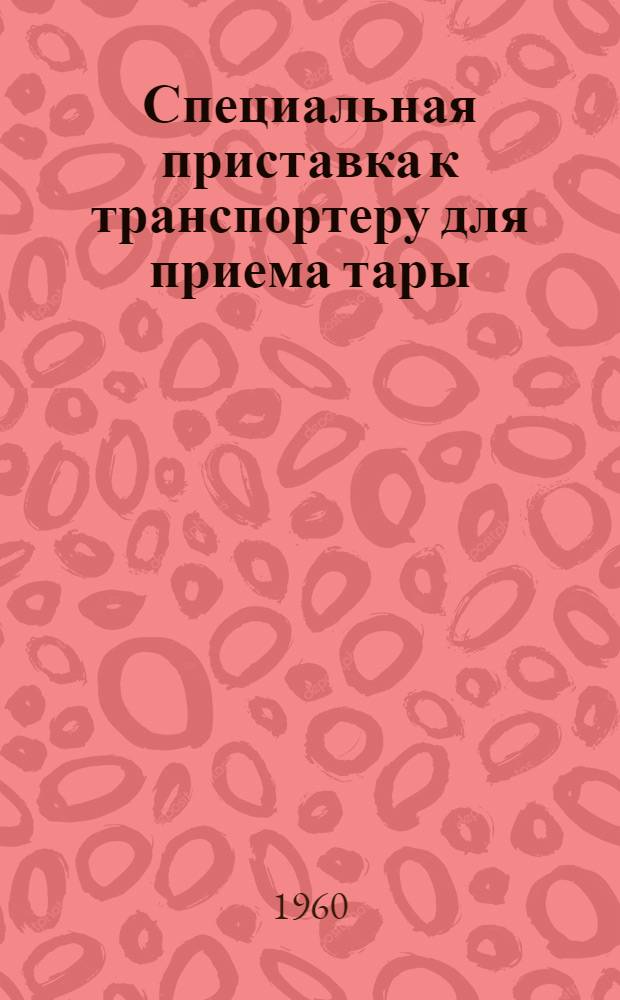 Специальная приставка к транспортеру для приема тары