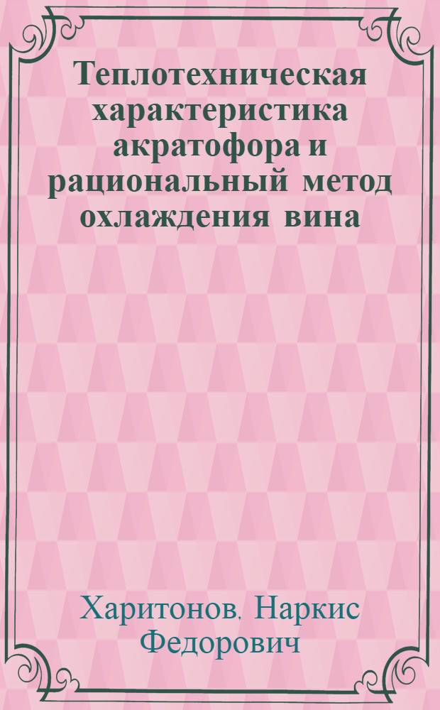 Теплотехническая характеристика акратофора и рациональный метод охлаждения вина