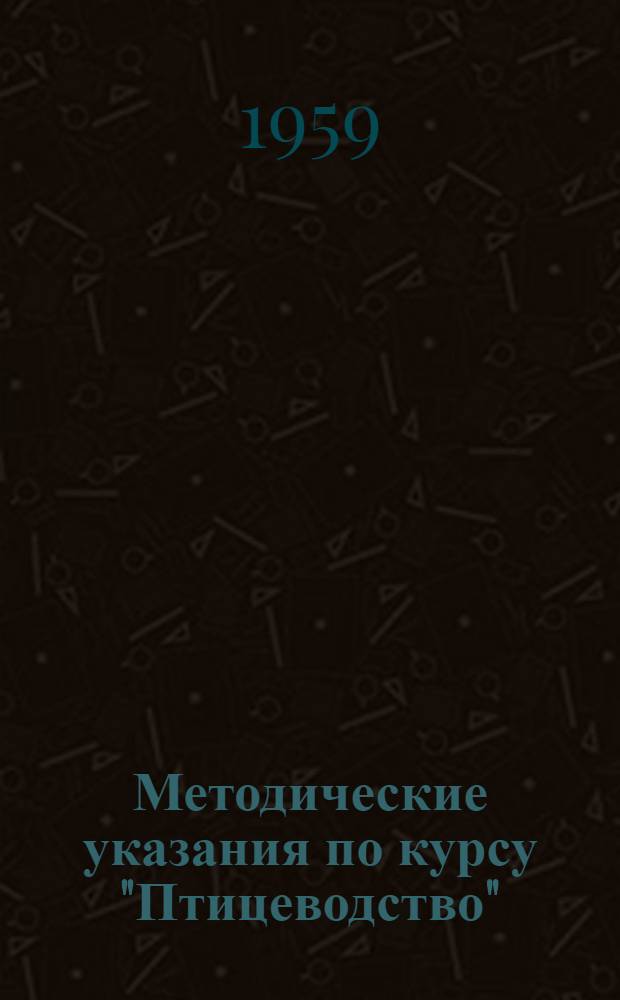 Методические указания по курсу "Птицеводство" : (Для студентов зоотехн. фак.)