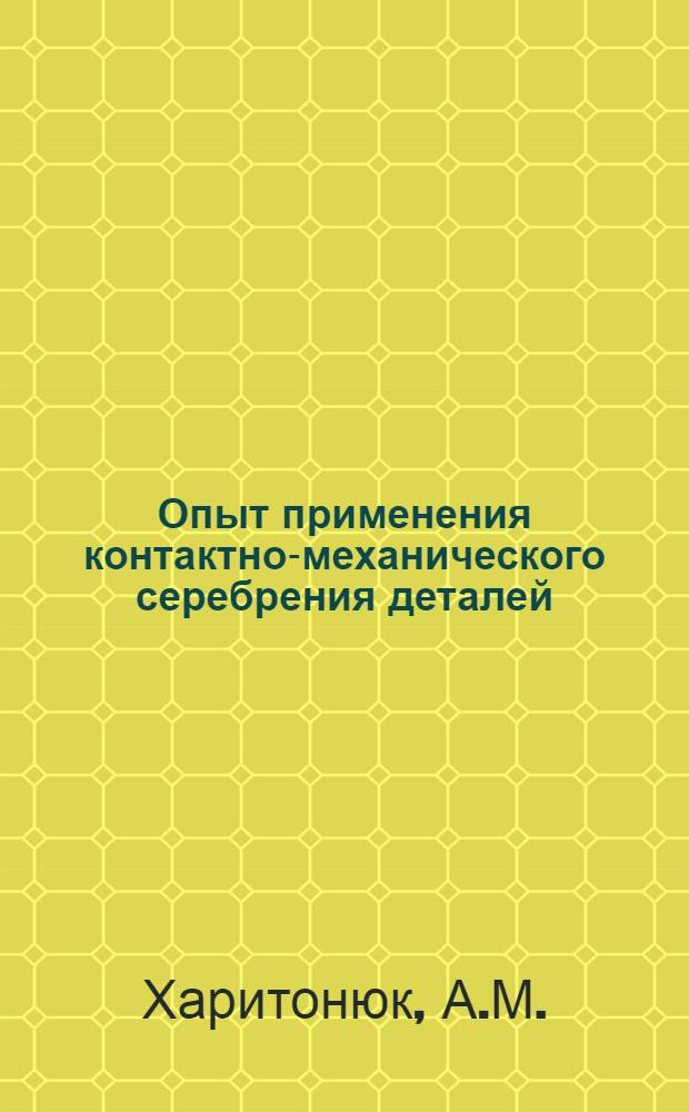 Опыт применения контактно-механического серебрения деталей