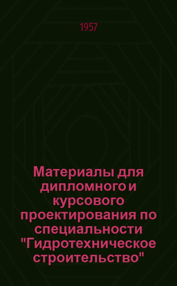 Материалы для дипломного и курсового проектирования по специальности "Гидротехническое строительство" : (На основе метод. материалов Ленингр. политехн. ин-та им. М.И. Калинина)