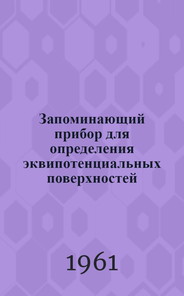 Запоминающий прибор для определения эквипотенциальных поверхностей