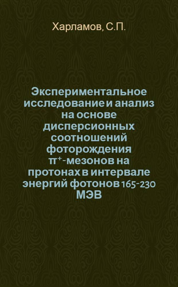Экспериментальное исследование и анализ на основе дисперсионных соотношений фоторождения &pi;⁺-мезонов на протонах в интервале энергий фотонов 165-230 МЭВ : Автореферат дис. на соискание учен. степени канд. физ.-мат. наук