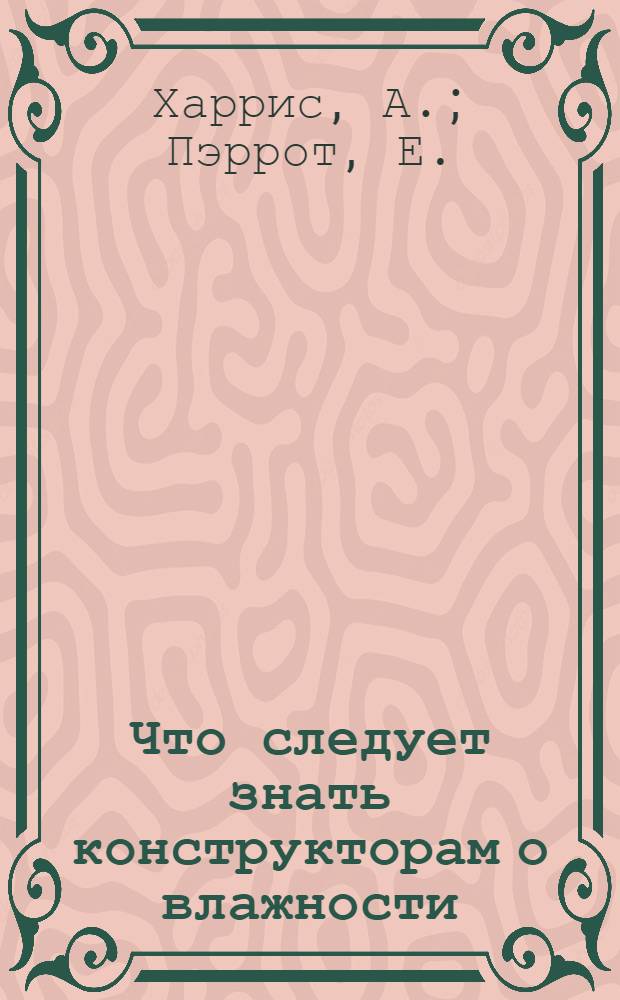 Что следует знать конструкторам о влажности