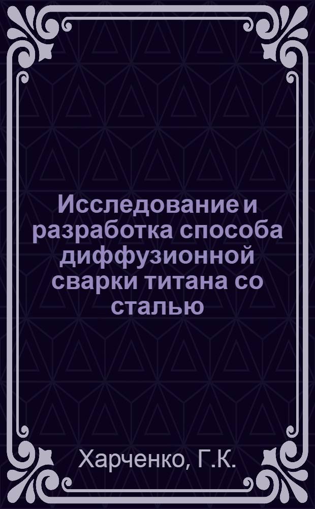 Исследование и разработка способа диффузионной сварки титана со сталью : Автореферат дис. на соискание учен. степени кандидата техн. наук