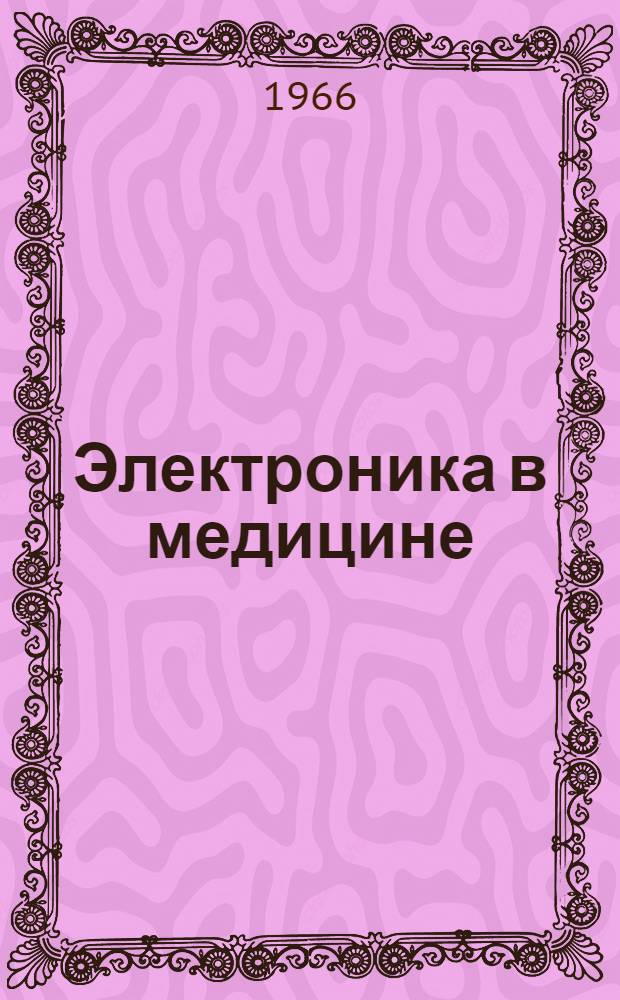 Электроника в медицине : Отечеств. и иностр. литература