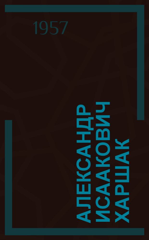Александр Исаакович Харшак : Каталог выставки