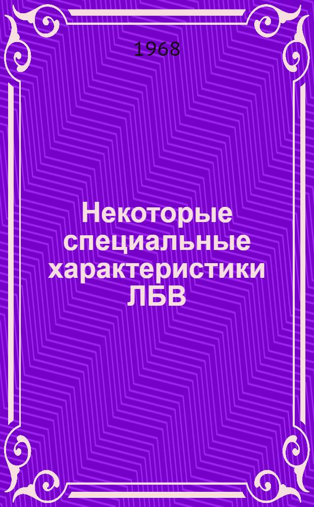 Некоторые специальные характеристики ЛБВ