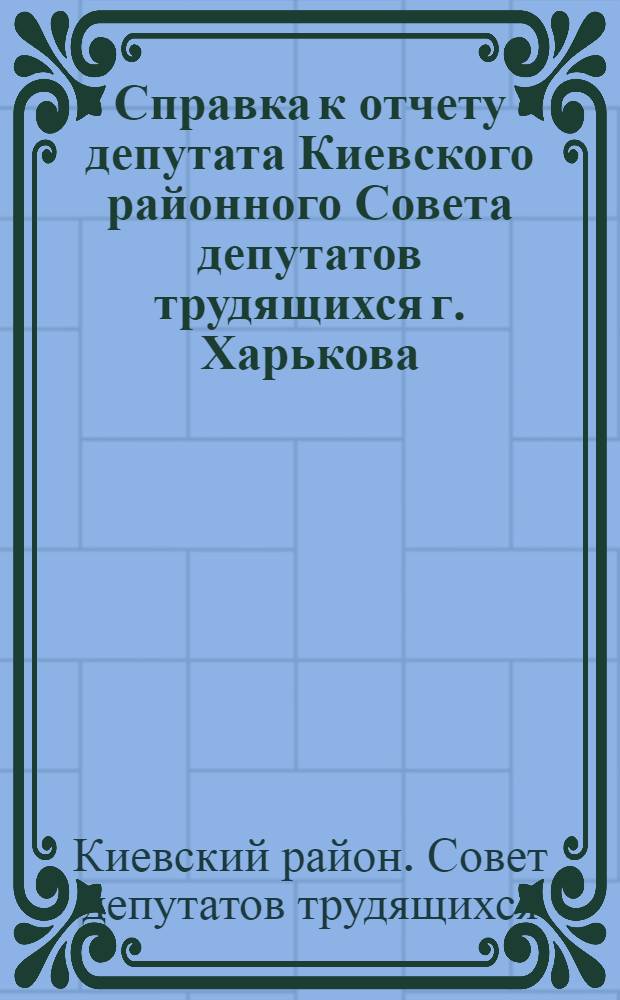 Справка к отчету депутата Киевского районного Совета депутатов трудящихся г. Харькова