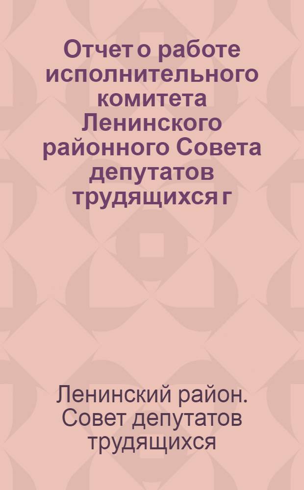 Отчет о работе исполнительного комитета Ленинского районного Совета депутатов трудящихся г. Харькова за 1959 год