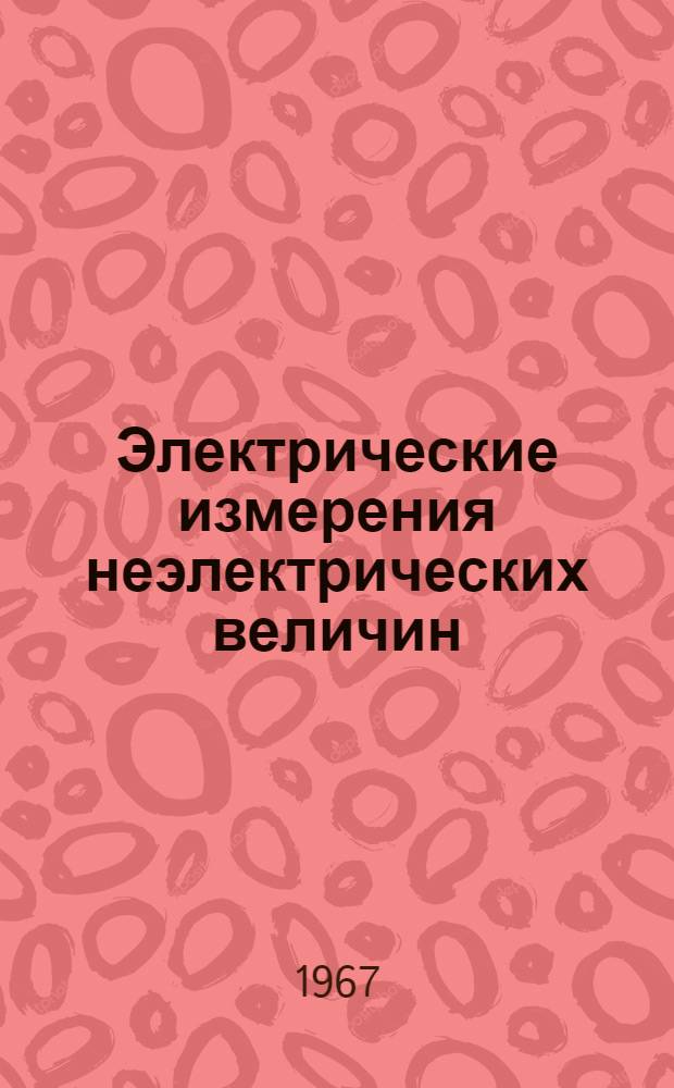 Электрические измерения неэлектрических величин