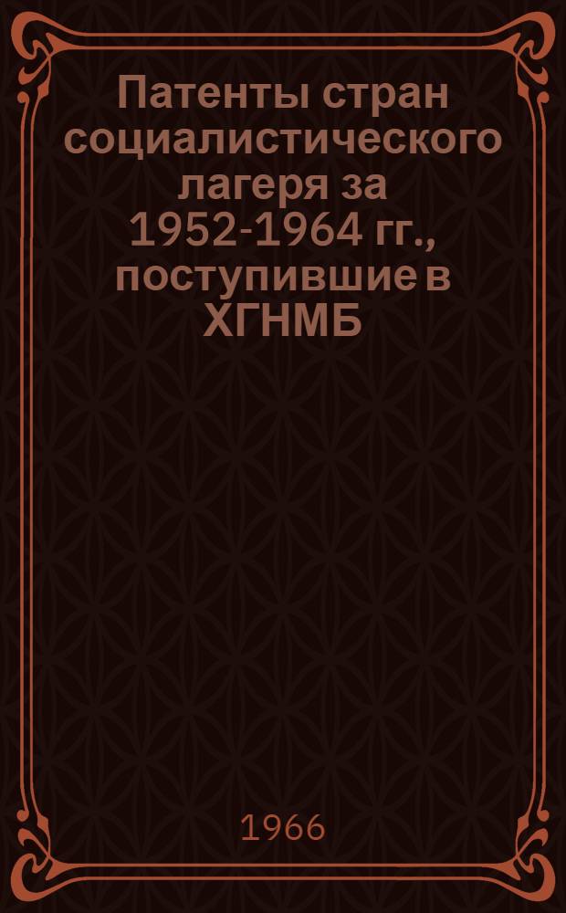 Патенты стран социалистического лагеря за 1952-1964 гг., поступившие в ХГНМБ