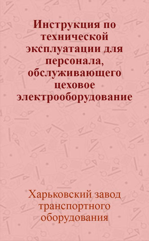 Инструкция по технической эксплуатации для персонала, обслуживающего цеховое электрооборудование