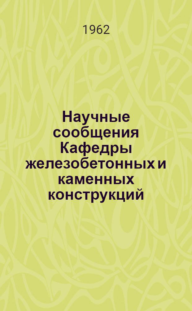 Научные сообщения Кафедры железобетонных и каменных конструкций