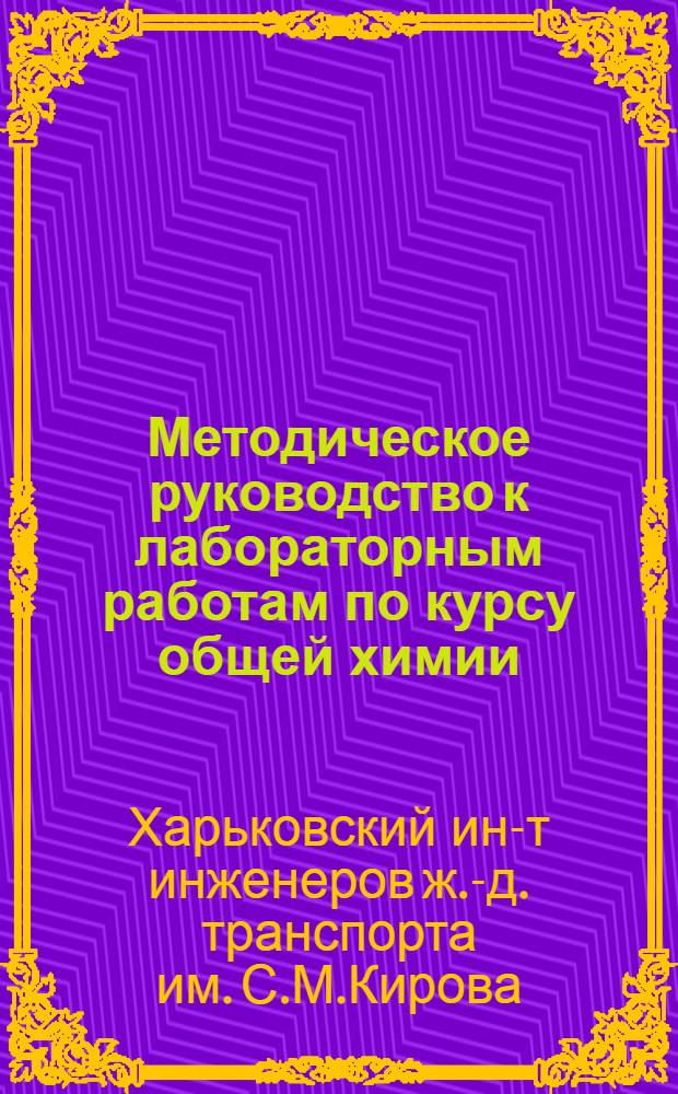Методическое руководство к лабораторным работам по курсу общей химии
