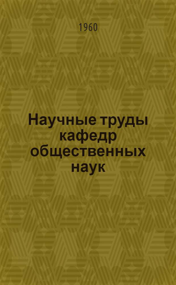 Научные труды кафедр общественных наук