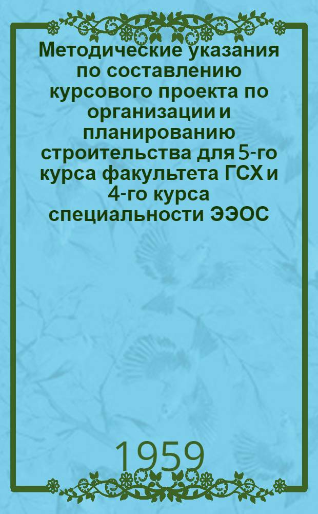 Методические указания по составлению курсового проекта по организации и планированию строительства для 5-го курса факультета ГСХ и 4-го курса специальности ЭЭОС