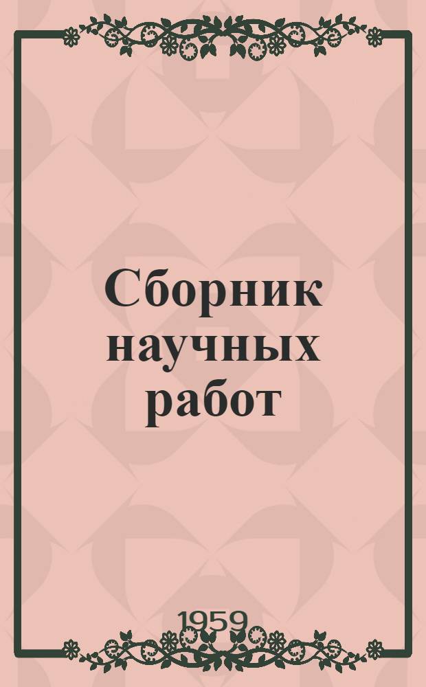 Сборник научных работ