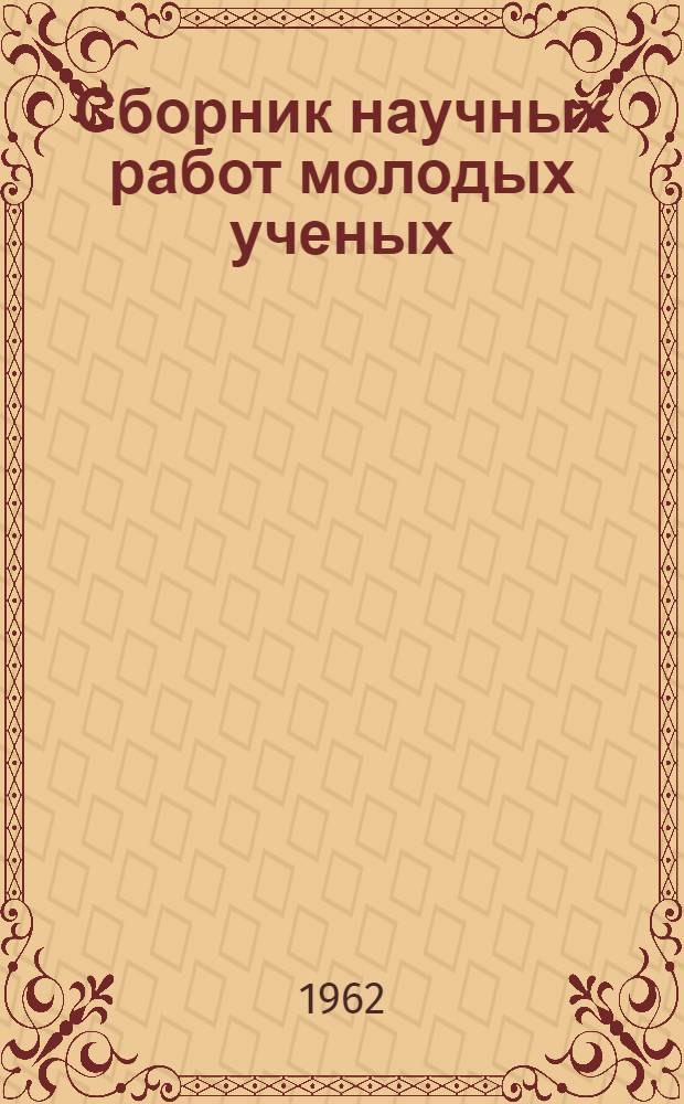 Сборник научных работ молодых ученых