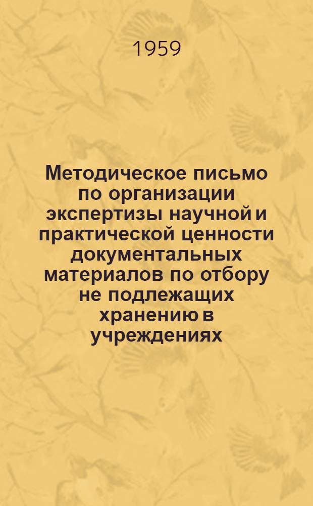 Методическое письмо по организации экспертизы научной и практической ценности документальных материалов по отбору не подлежащих хранению в учреждениях, организациях и предприятиях Харьковской области : № 14/75. 12/II 1959 г.
