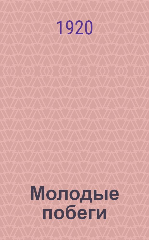 Молодые побеги