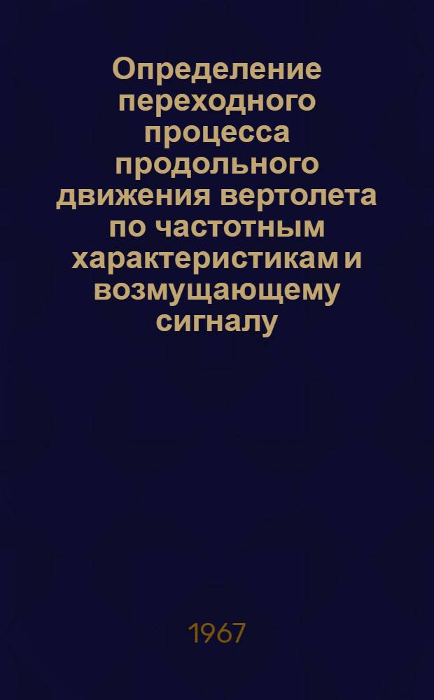 Определение переходного процесса продольного движения вертолета по частотным характеристикам и возмущающему сигналу