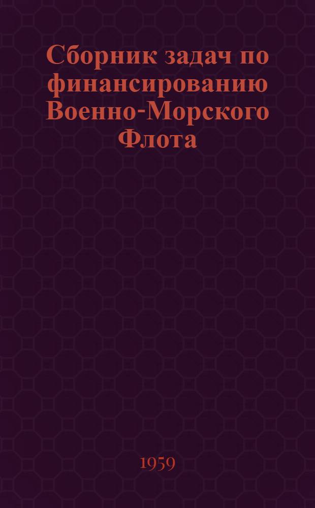 Сборник задач по финансированию Военно-Морского Флота