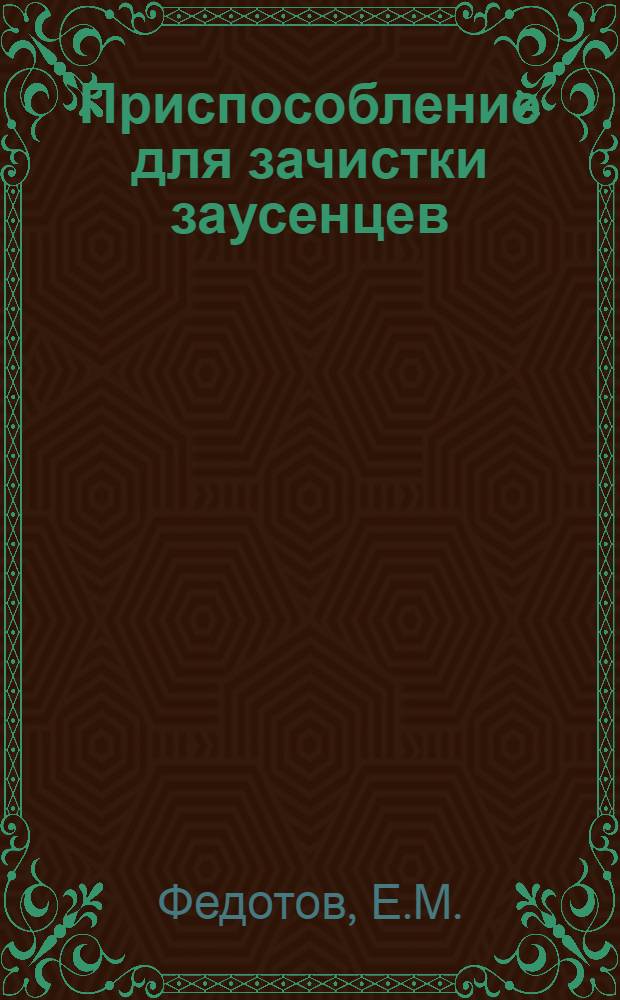 Приспособление для зачистки заусенцев