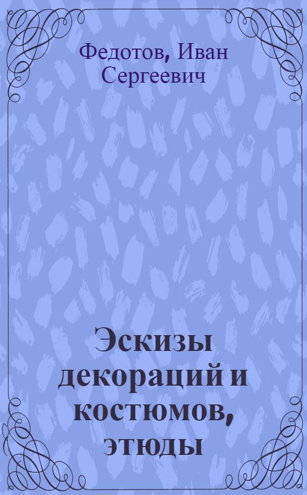 Эскизы декораций и костюмов, этюды : Каталог