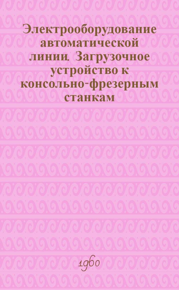 Электрооборудование автоматической линии. Загрузочное устройство к консольно-фрезерным станкам