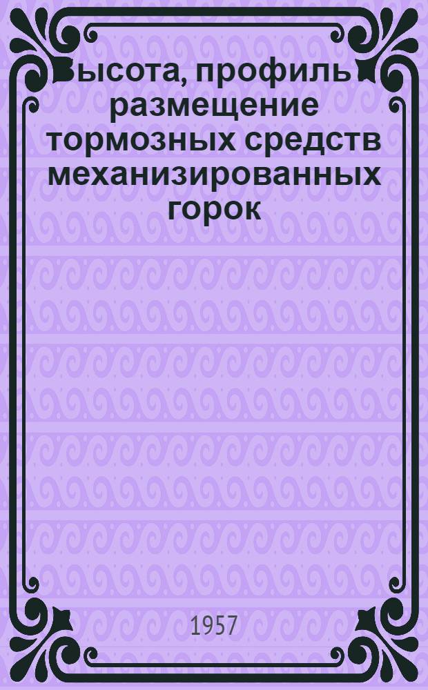 Высота, профиль и размещение тормозных средств механизированных горок