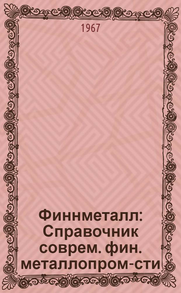 Финнметалл : Справочник соврем. фин. металлопром-сти