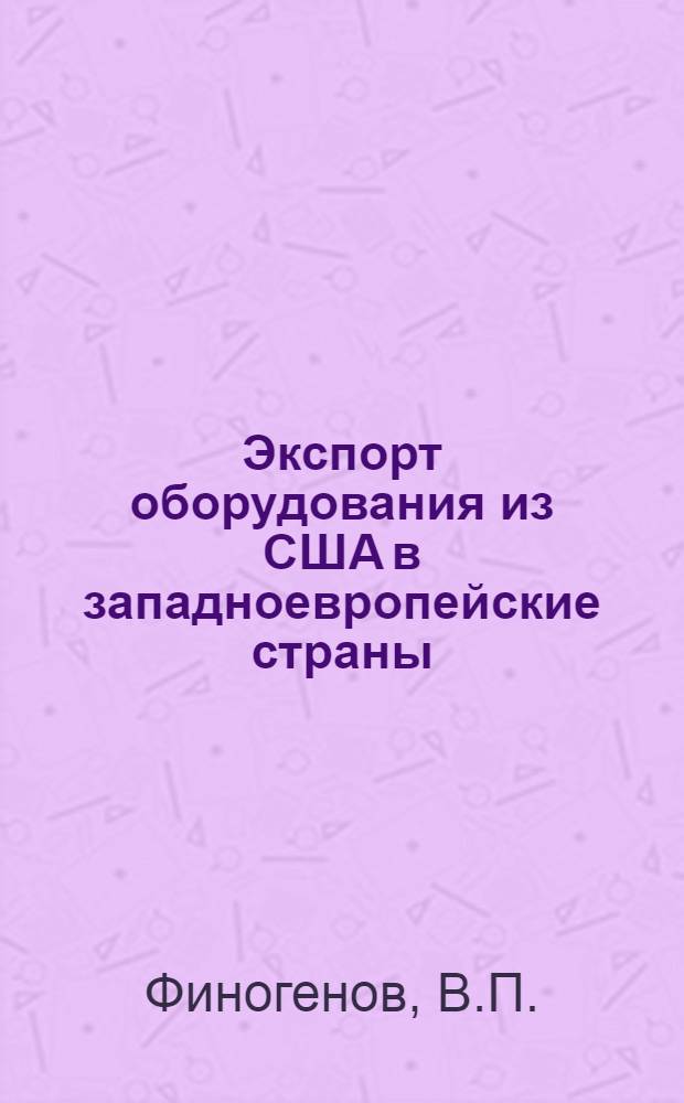 Экспорт оборудования из США в западноевропейские страны : (Англию, ФРГ, Францию и Италию) : Сборник статей