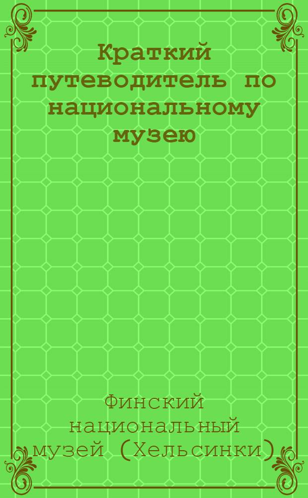 Краткий путеводитель по национальному музею