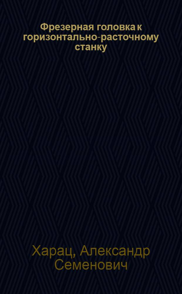 Фрезерная головка к горизонтально-расточному станку