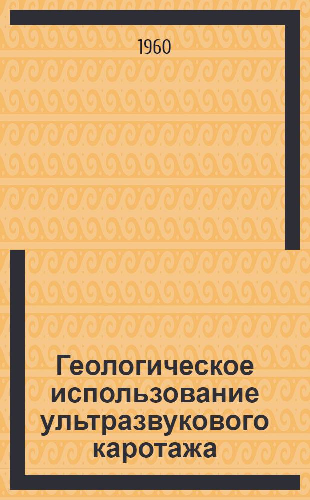 Геологическое использование ультразвукового каротажа