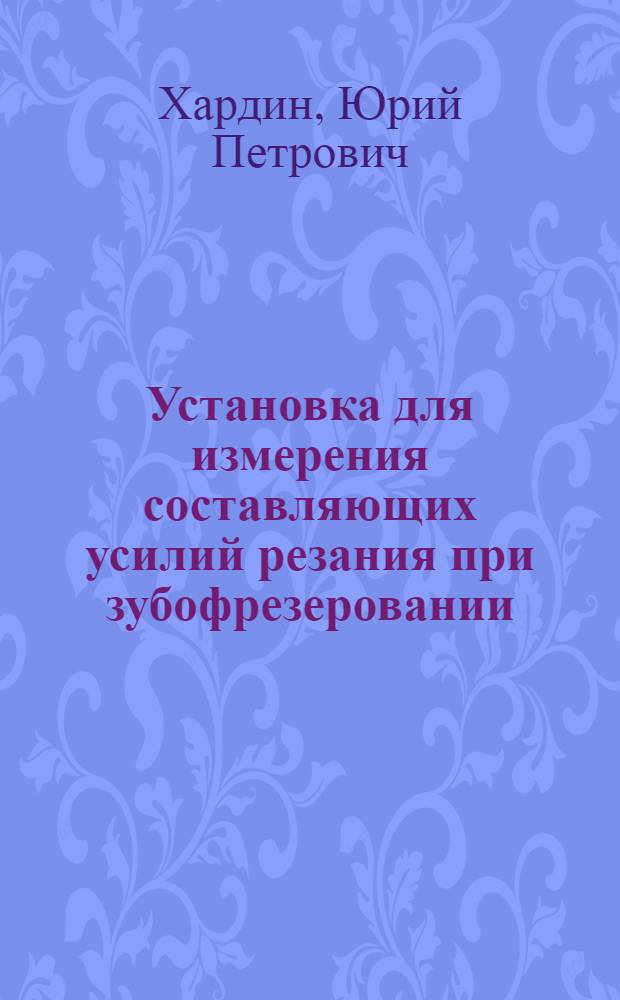 Установка для измерения составляющих усилий резания при зубофрезеровании