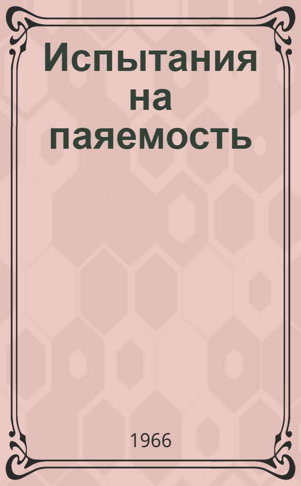 Испытания на паяемость = Solderability Testing : Перевод : "Plating", 1965, vol. 52, № 10, pp. 971-980