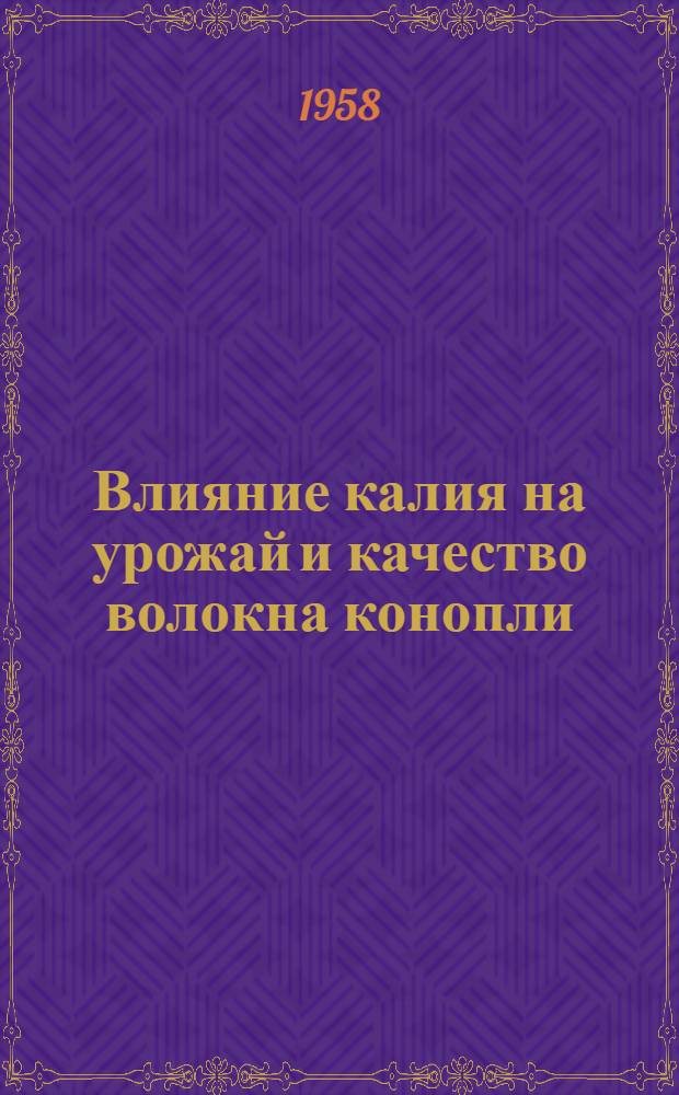 Влияние калия на урожай и качество волокна конопли : Автореферат дис. на соискание учен. степени кандидата с.-х. наук