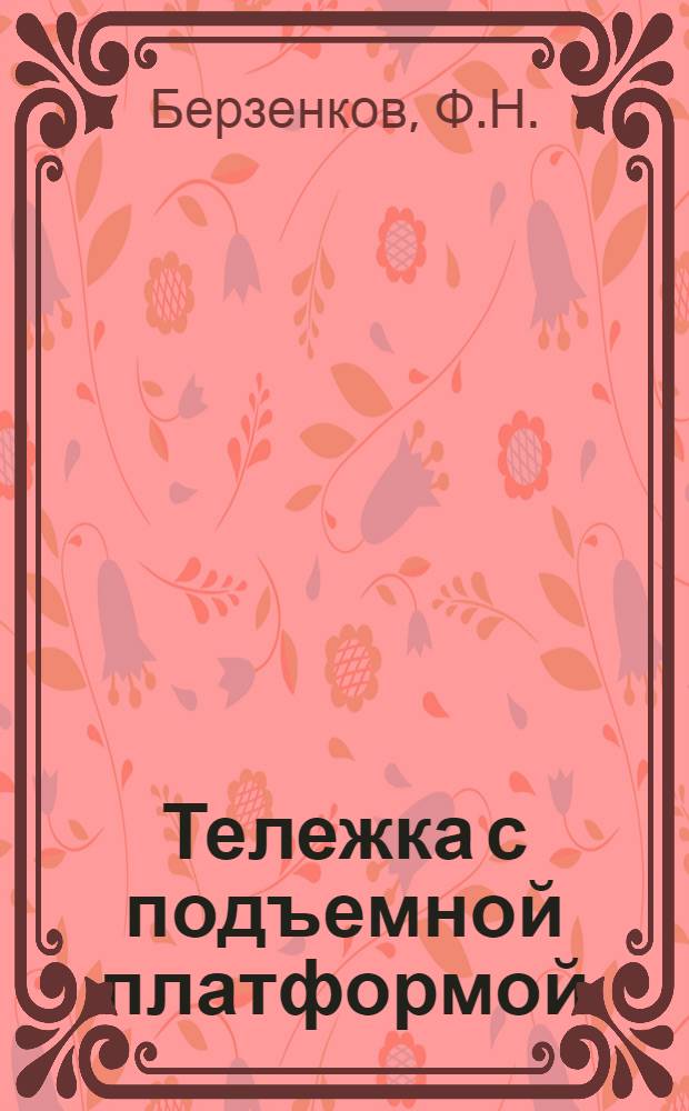 Тележка с подъемной платформой