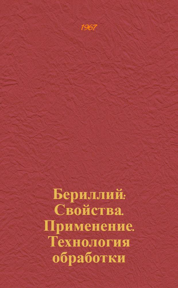 Бериллий : Свойства. Применение. Технология обработки : Библиогр. указатель : Отечеств. и иностр. литература за 1960-1966 гг