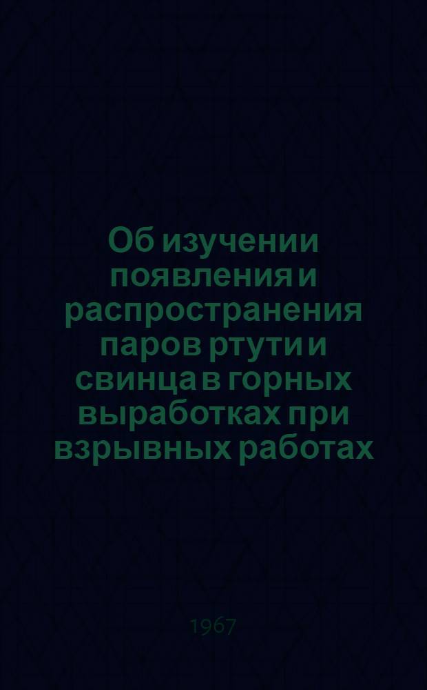 Об изучении появления и распространения паров ртути и свинца в горных выработках при взрывных работах